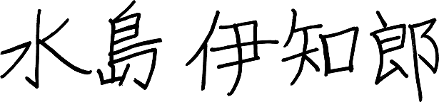 水島 伊知郎